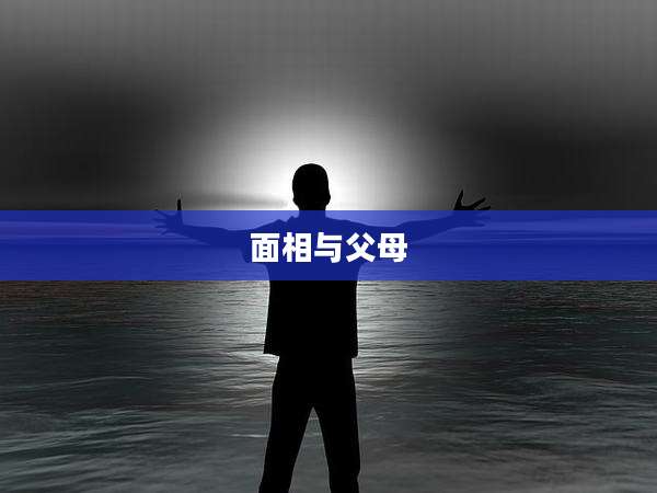 面相与父母