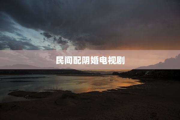 民间配阴婚电视剧