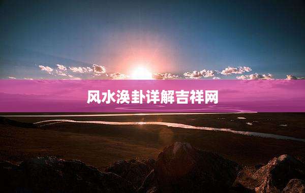风水涣卦详解吉祥网