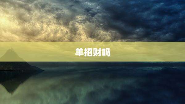羊招财吗