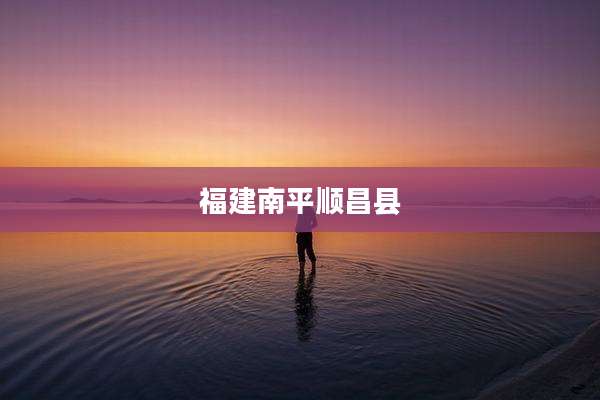福建南平顺昌县