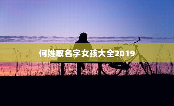 何姓取名字女孩大全2019