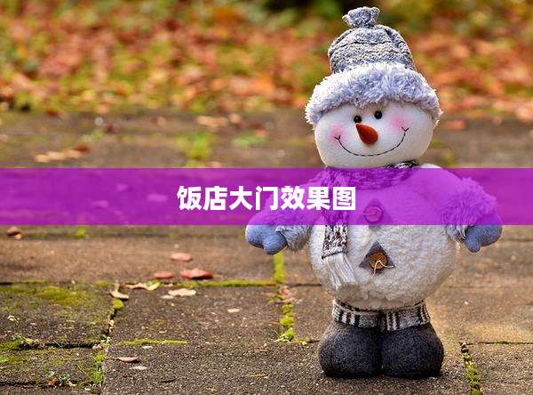 饭店大门效果图