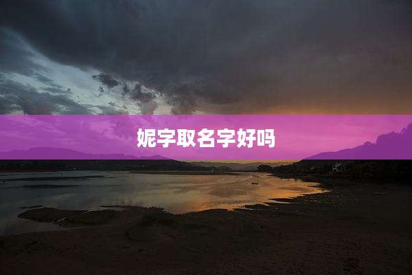 妮字取名字好吗
