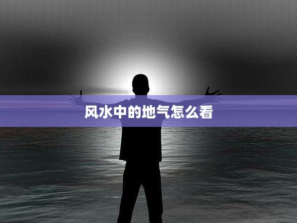 风水中的地气怎么看