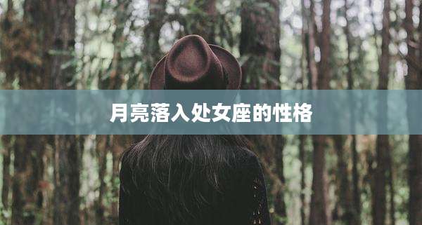 月亮落入处女座的性格