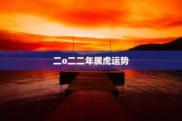 二o二二年属虎运势