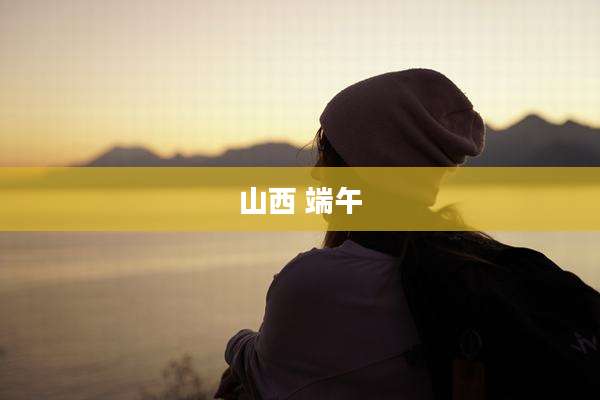 山西 端午