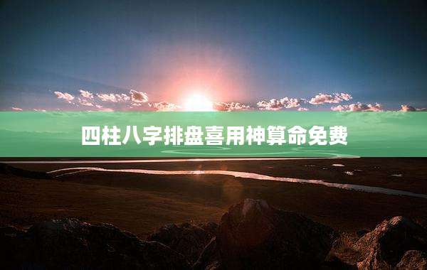 四柱八字排盘喜用神算命免费
