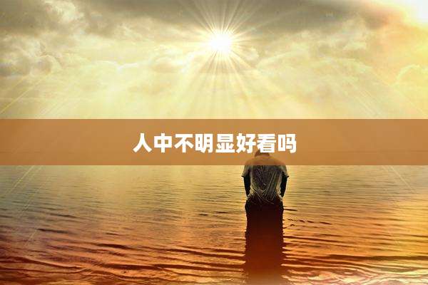 人中不明显好看吗