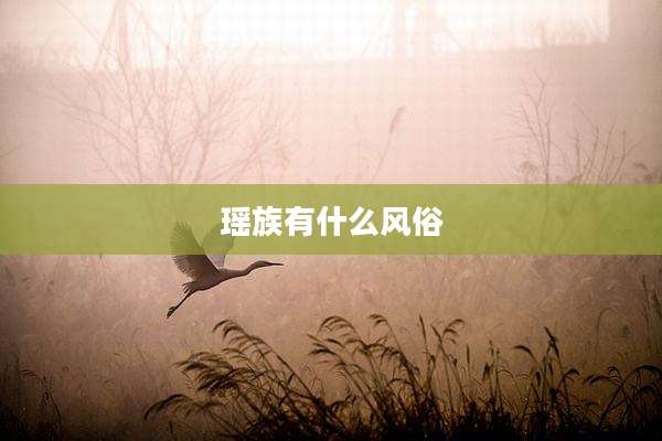瑶族有什么风俗