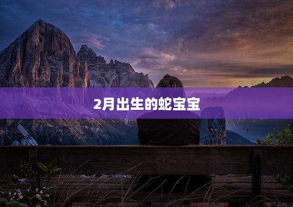 2月出生的蛇宝宝