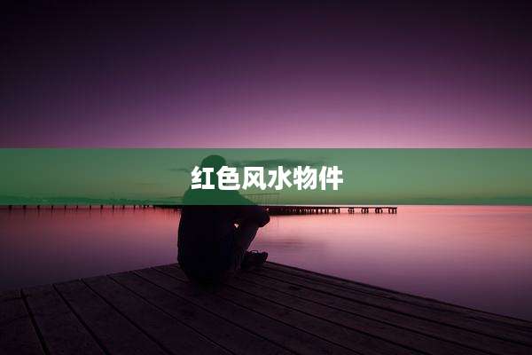 红色风水物件
