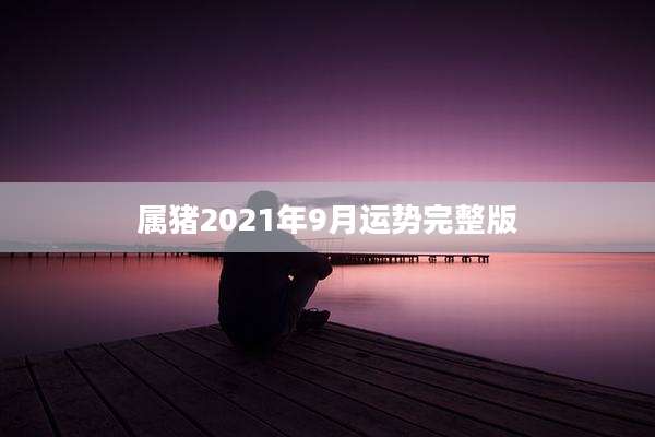 属猪2021年9月运势完整版