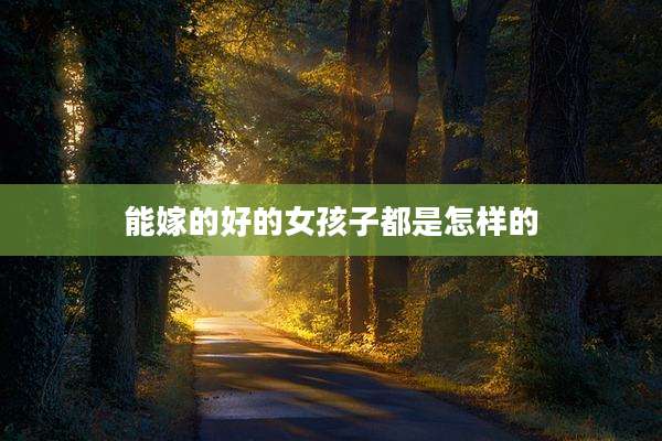 能嫁的好的女孩子都是怎样的