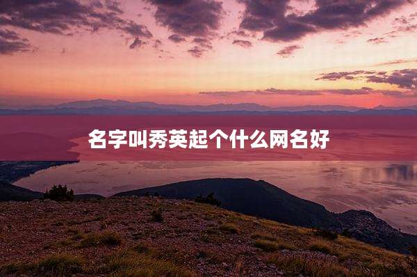 名字叫秀英起个什么网名好