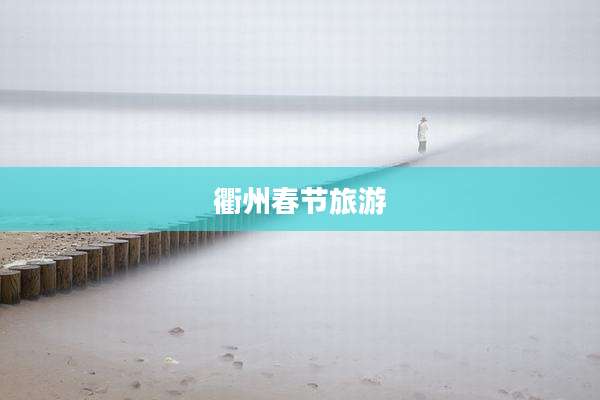 衢州春节旅游