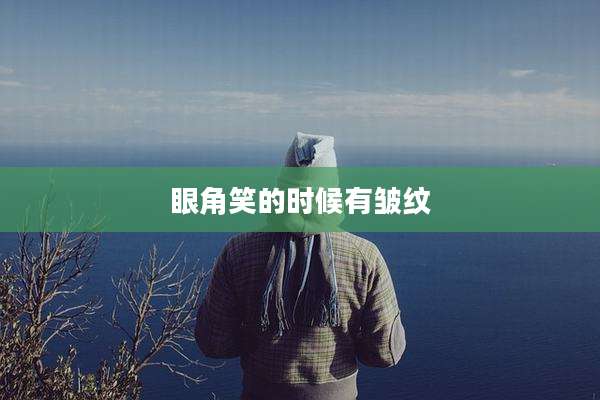 眼角笑的时候有皱纹