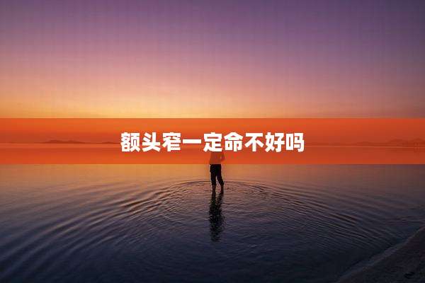 额头窄一定命不好吗