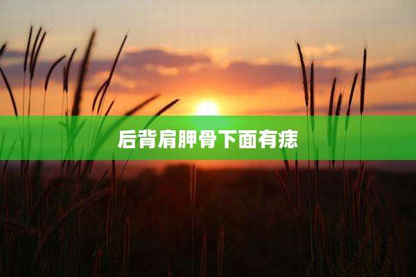 后背肩胛骨下面有痣