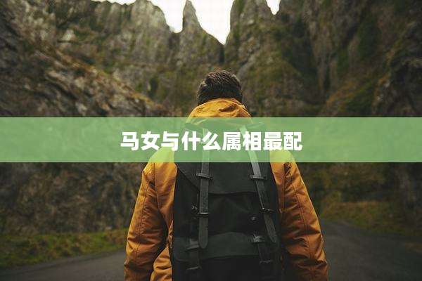 马女与什么属相最配