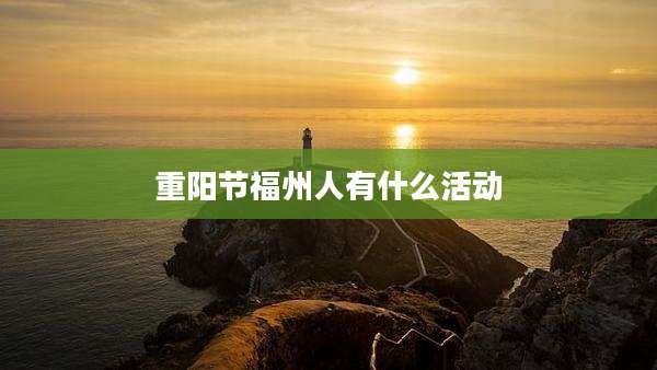 重阳节福州人有什么活动