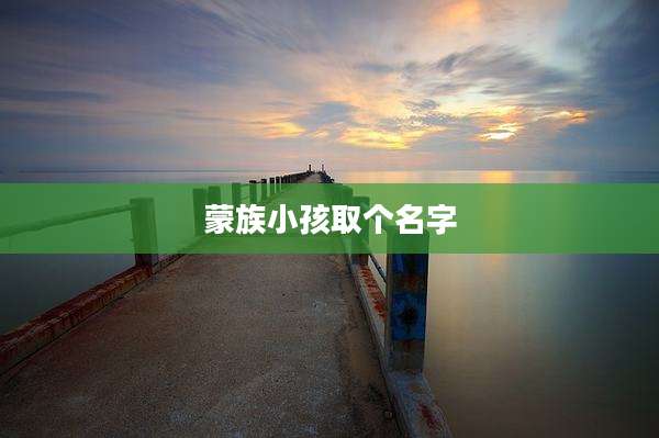 蒙族小孩取个名字