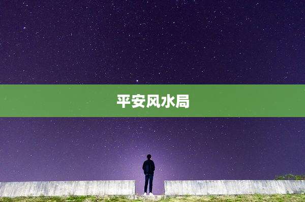 平安风水局