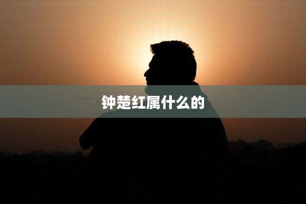 钟楚红属什么的