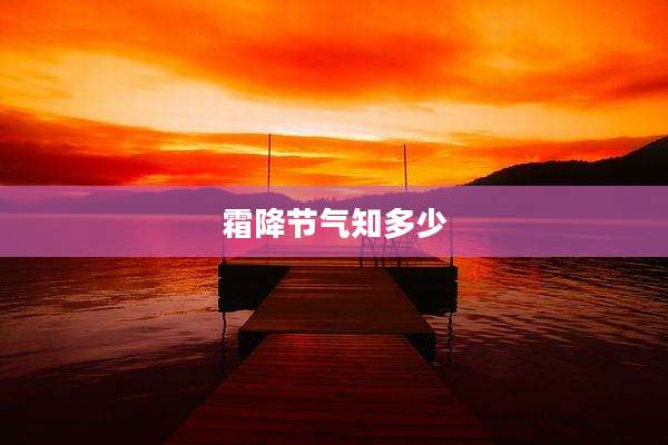霜降节气知多少