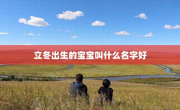 立冬出生的宝宝叫什么名字好