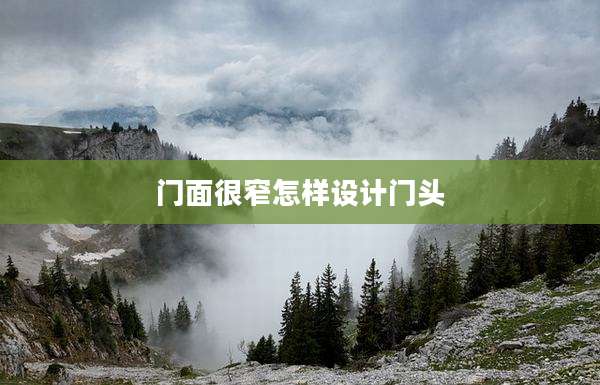 门面很窄怎样设计门头