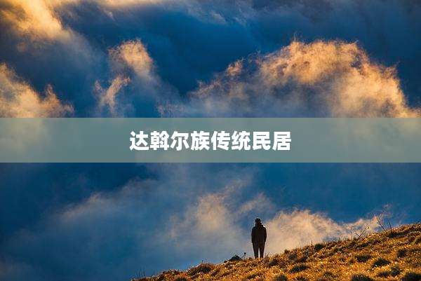 达斡尔族传统民居