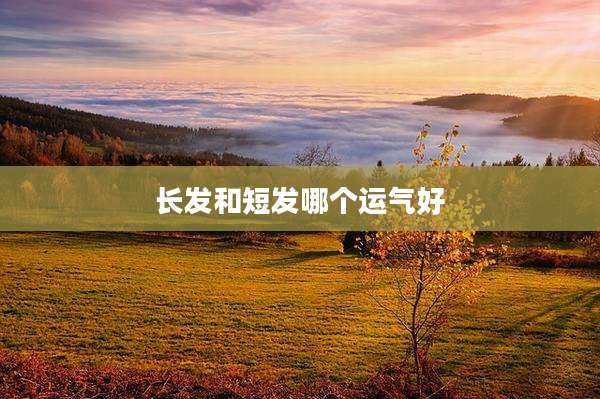长发和短发哪个运气好
