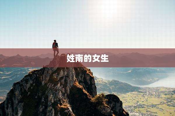 姓南的女生