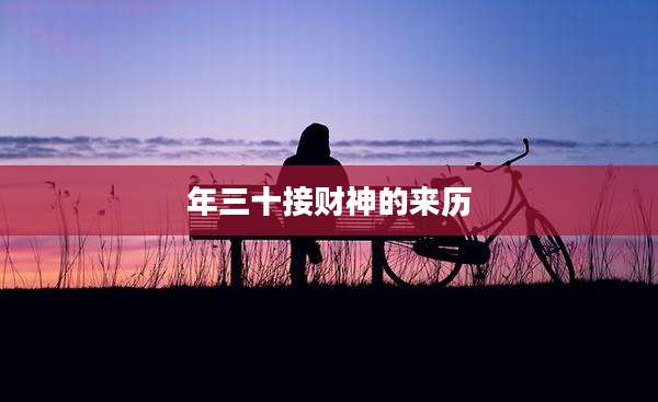 年三十接财神的来历