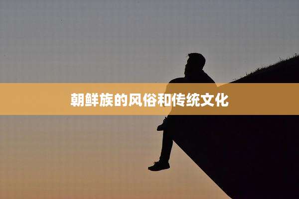 朝鲜族的风俗和传统文化