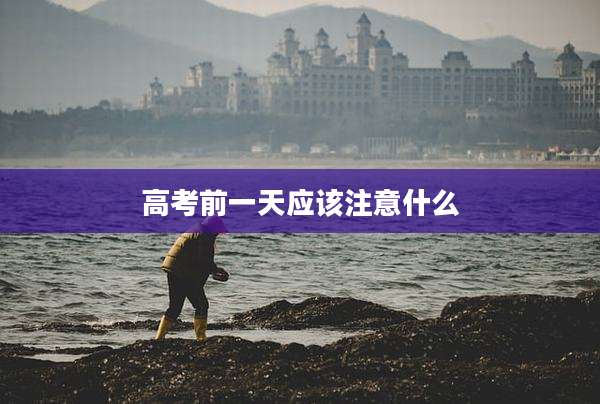 高考前一天应该注意什么
