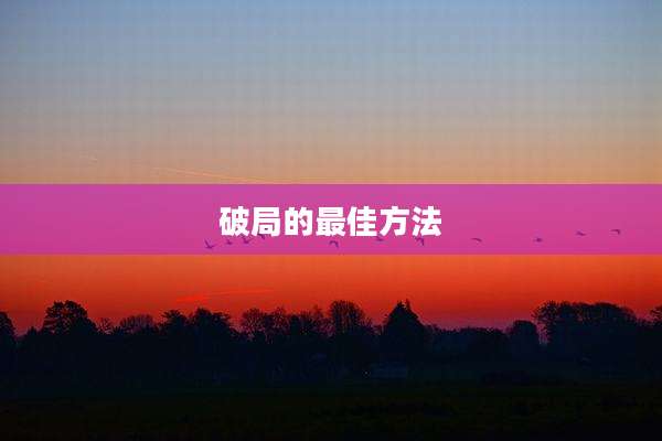 破局的最佳方法