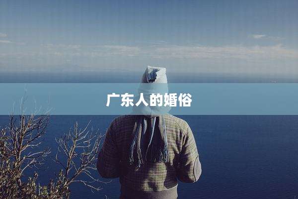 广东人的婚俗