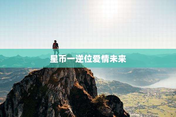 星币一逆位爱情未来