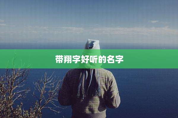 带翔字好听的名字