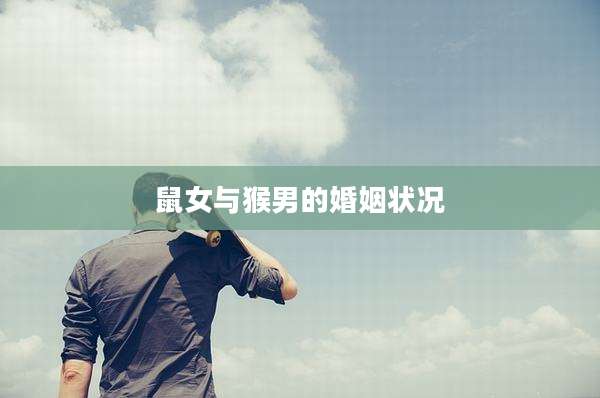 鼠女与猴男的婚姻状况