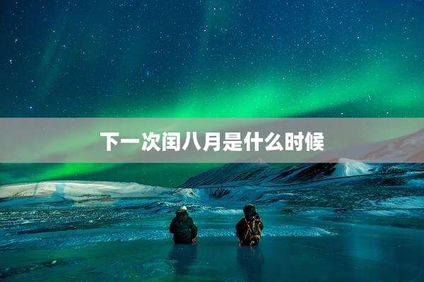 下一次闰八月是什么时候