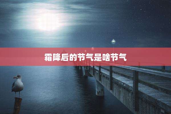 霜降后的节气是啥节气