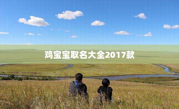 鸡宝宝取名大全2017款