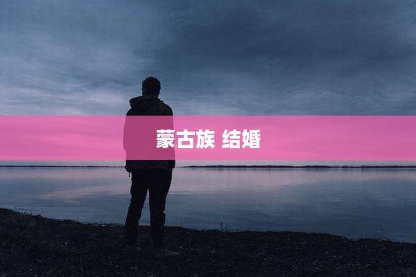 蒙古族 结婚