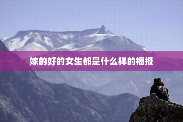 嫁的好的女生都是什么样的福报