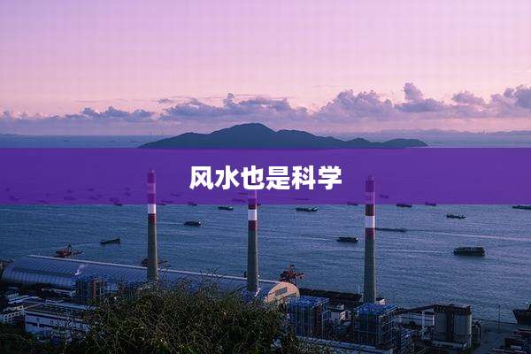 风水也是科学
