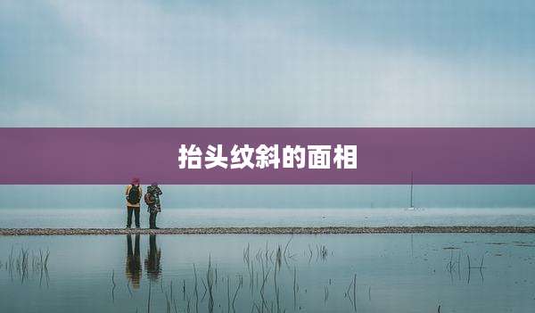 抬头纹斜的面相